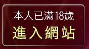 本人已滿18歲，離開520免費視訊