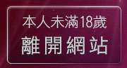 本人未滿18歲，離開520免費視訊
